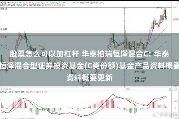 股票怎么可以加杠杆 华泰柏瑞恒泽混合C: 华泰柏瑞恒泽混合型证券投资基金(C类份额)基金产品资料概要更新