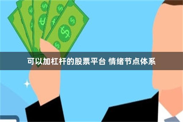 可以加杠杆的股票平台 情绪节点体系