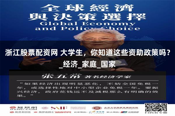 浙江股票配资网 大学生，你知道这些资助政策吗？_经济_家庭_国家