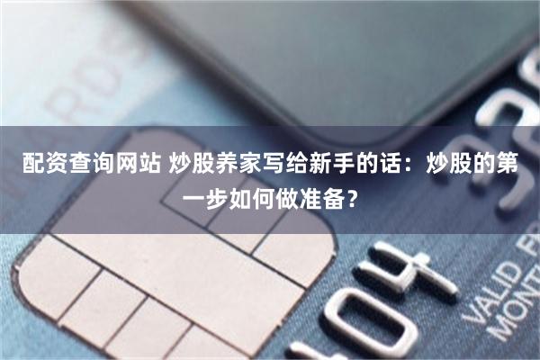配资查询网站 炒股养家写给新手的话：炒股的第一步如何做准备？