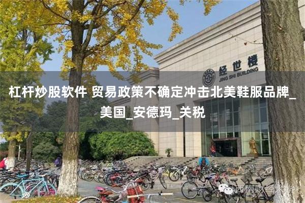 杠杆炒股软件 贸易政策不确定冲击北美鞋服品牌_美国_安德玛_关税