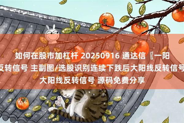 如何在股市加杠杆 20250916 通达信〖一阳遮三阴〗三阴反转信号 主副图/选股识别连续下跌后大阳线反转信号 源码免费分享